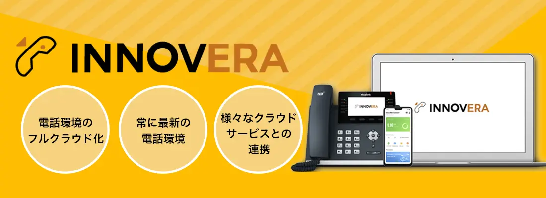 innovera「電話環境のフルクライド化」「常に最新の電話環境」「様々なクラウドとの連携」