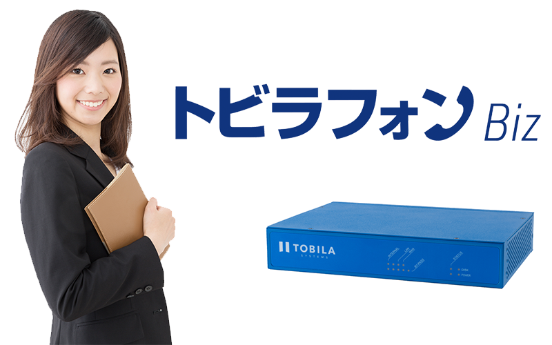 トビラフォンBiz