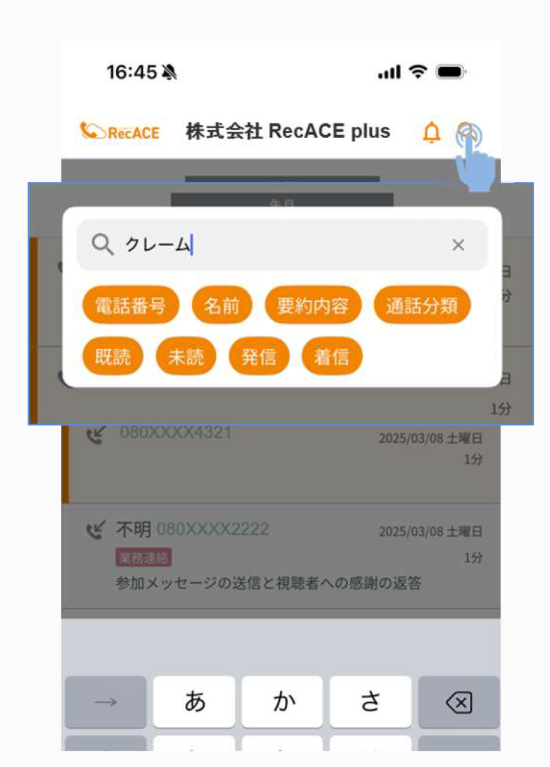すべての通話内容からテキストで検索