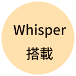 Whisper搭載