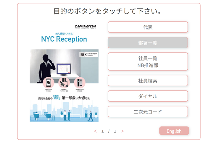 無人受付システム「NYC Reception」デモ画面