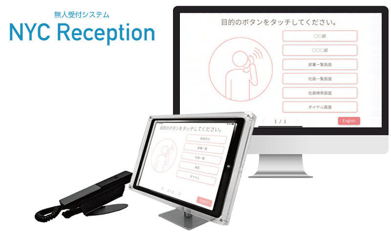 無人受付システム「NYC Reception」