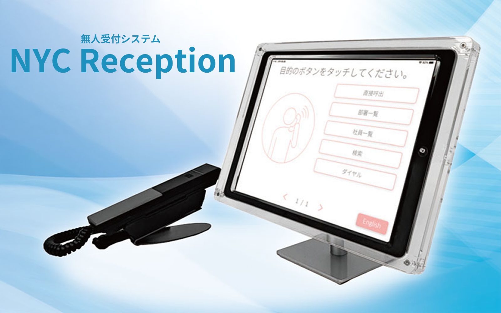 無人受付システム「NYC Reception」