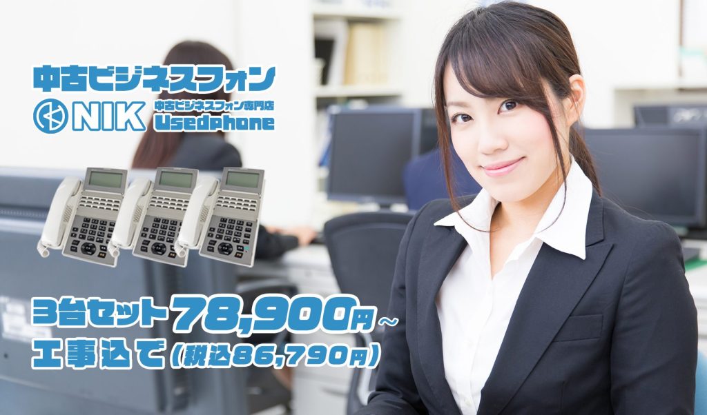 3台セット78,900円工事込で（税込86,790円）～ 「中古ビジネスフォン専門店NIK-Usedphone」