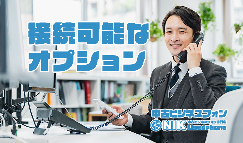 接続可能なオプション「中古ビジネスフォン専門店NIK-Usedphone」