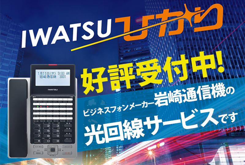 IWATSUひかり好評受付中。ビジネスフォンメーカー岩崎通信機の光回線サービスです