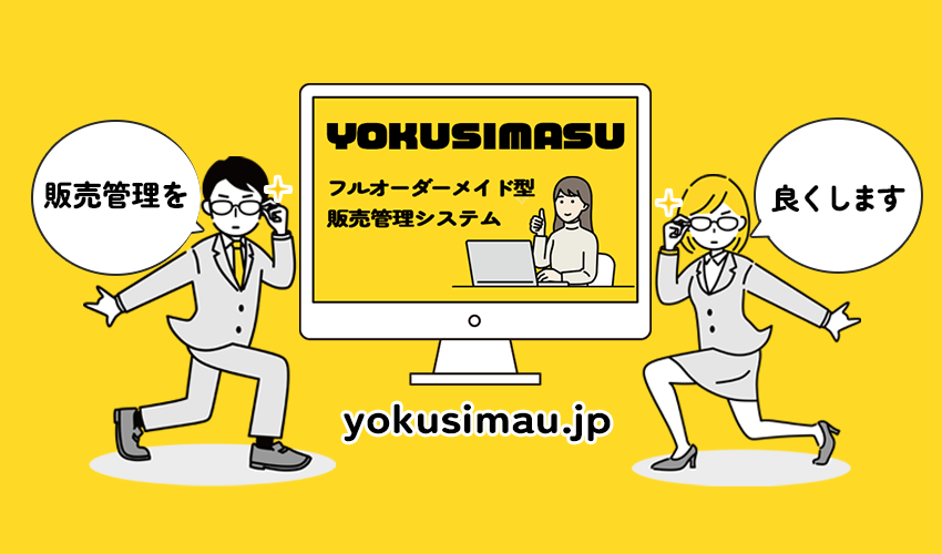 「販売管理を」「良くします」YOKUSIMASUフルオーダーメイド型販売管理システムyokusimasu.jp