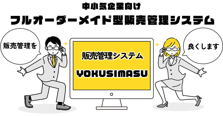 「販売管理を」「良くします」YOKUSIMASUフルオーダーメイド型販売管理システムyokusimasu.jp