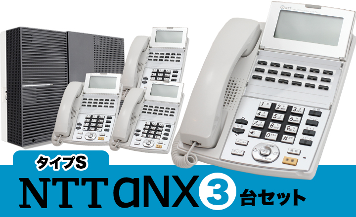 NTT aNXタイプS 3台セット