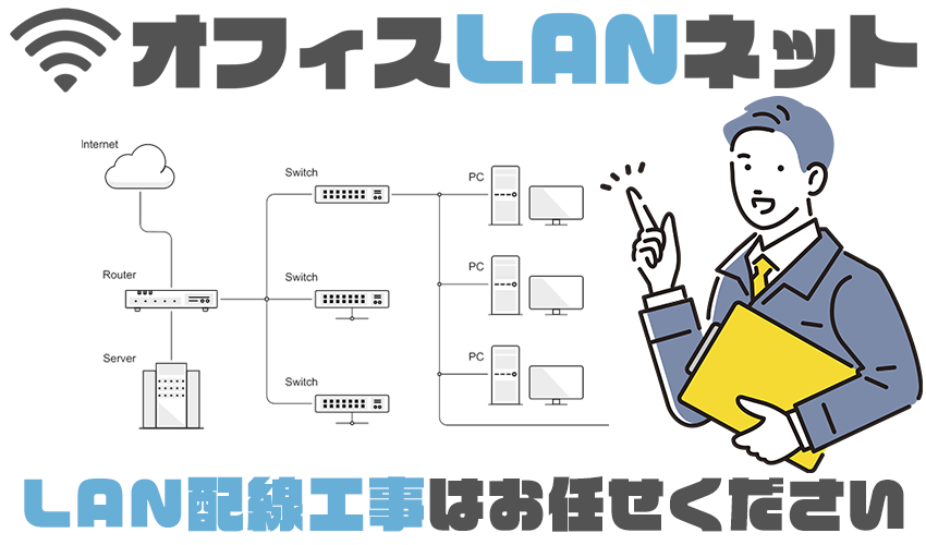 「オフィスLANネット」LAN配線工事はオフィスLANネットにお任せください。
