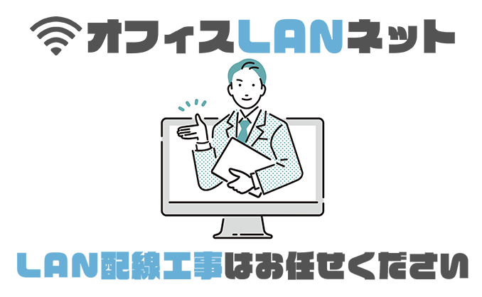 「オフィスLANネット」LAN配線工事はオフィスLANネットにお任せください。