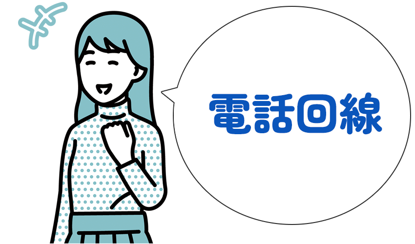 電話回線。に安心する女性