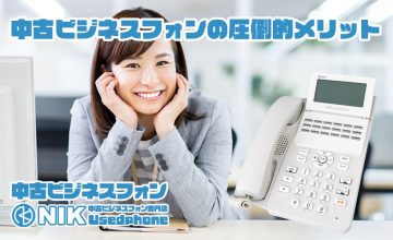 中古ビジネスフォンの圧倒的なメリット。NIK中古ビジネスフォン専門店UsedPhone