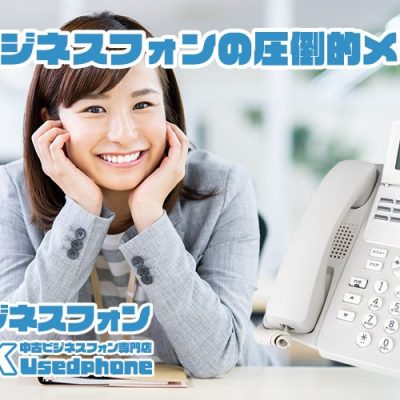 中古ビジネスフォンの圧倒的なメリット。NIK中古ビジネスフォン専門店UsedPhone