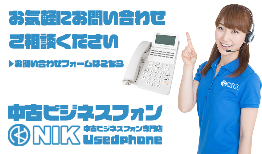 お気軽にお問い合わせ。ご相談ください。▶メールフォームはこちらから。中古ビジネスフォン専門店NIK-UsedPhone