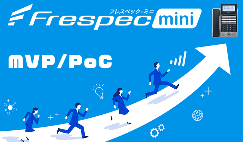 Frespec-miniフレスペックミニ。MVP/PoC