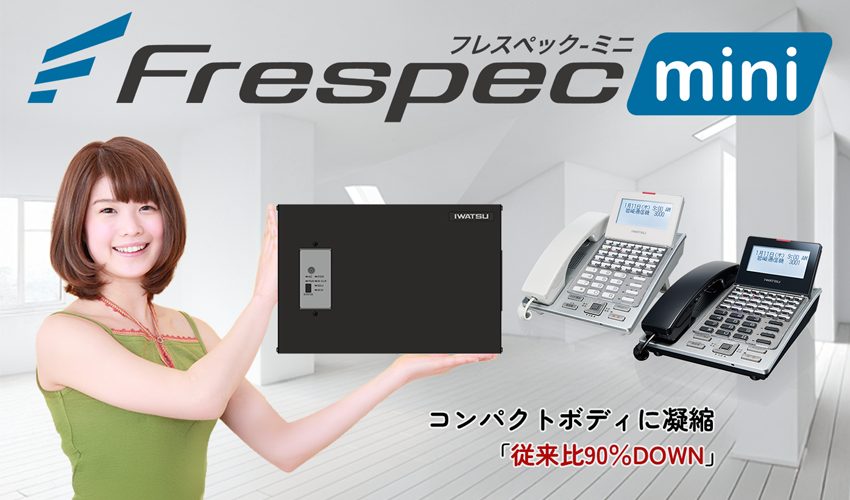 Frespec－miniフレスペックミニ。コンパクトボディに凝縮。従来比90％DOWN