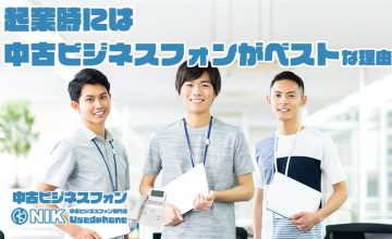 起業時には中古ビジネスフォンがベストな理由「中古ビジネススフォン・NIK中古ビジネスフォン専門店Usedphone」