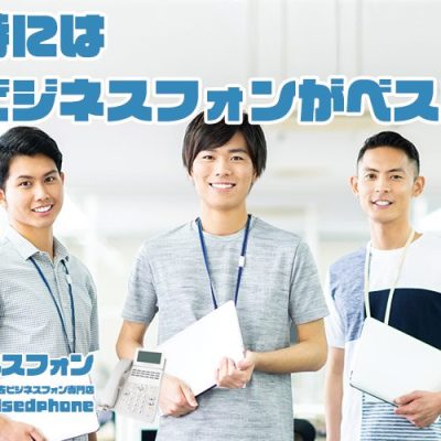 起業時には中古ビジネスフォンがベストな理由「中古ビジネススフォン・NIK中古ビジネスフォン専門店Usedphone」