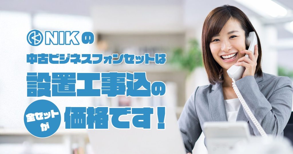 NIKの中古ビジネスフォンセットは全てのセットが設置工事込の価格です。