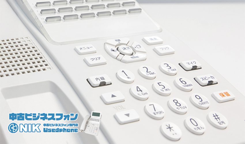 「中古ビジネススフォン・NIK中古ビジネスフォン専門店Usedphone」